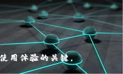   如何解决Tokenim余额不足问题？ / 

 guanjianci Tokenim, 余额不足, 解决方案, 数字资产, 钱包管理 /guanjianci 

Tokenim是许多用户进行加密货币交易和管理数字资产的重要工具。然而，在使用Tokenim的过程中，一些用户可能会遇到“余额不足”的提示。这一问题不仅会影响交易的顺利进行，还可能导致用户错失市场机会。因此，深入了解余额不足的原因以及解决方案是非常必要的。本文将详细探讨Tokenim余额不足的问题，并提供多种解决方案，帮助用户顺利进行交易。

首先，我们需要明确“余额不足”这一提示的含义。简单来说，余额不足意味着用户的钱包中没有足够的数字货币来完成当前的交易。这可能是因为用户在进行交易前没有检查余额，或者因为在使用Tokenim时，现有的资产不足以支付交易的费用或最低额度。

接下来，我们将从多个角度分析造成余额不足的原因，并提供相应的解决方案。通过这种全面的分析，用户能够更好地管理自己的Tokenim账户，避免因余额不足而产生的麻烦。

1. 为什么会出现余额不足的提示？

出现余额不足提示的原因通常有以下几种：

首先，账户的实际余额低于交易所需的最低余额。这种情况可能是用户在不知情的情况下进行了其他交易，导致现有资产减少。比如，用户为了交易某种加密货币而提前进行了购买，结果由于价格波动，未能有效交易，从而造成余额不足。

其次，有时候用户在进行交易时，没有考虑到交易手续费。Tokenim在交易过程中通常需支付一定比例的手续费，如果用户未能在余额中留出足够的手续费，那么就会出现余额不足的情况。

此外，用户账户中的资产可能处于锁定状态。例如，在某些钱包管理工具中，用户的某部分资产可能被锁定以进行安全交易，或者用于流动性池等目的。这会导致用户在想进行某项交易时，无法使用被锁定的资产，从而显示余额不足。

总之，要解决余额不足问题，用户首先要清楚当前钱包中的实际可动用余额，并合理规划交易和资产的使用。

2. 如何检查Tokenim账户余额？

检查Tokenim账户余额是确保顺利进行交易的第一步，用户需要定期查看自己的账户信息。以下是具体的步骤：

第一步，打开Tokenim应用或登录Tokenim网页版。确保您使用的是正确的登录信息，以保护您的账户安全。

第二步，关注用户界面中的“钱包”或者“资产”栏目。大多数加密货币钱包会在主页中显示账户余额，以及各类资产分配情况。

第三步，用户可以点击特定的加密货币，比如Bitcoin或Ethereum，查看更详细的余额信息，包括可动用余额和锁定余额。这一步至关重要，因为有时用户可能会不小心将可交易资产与被锁定资产混淆。

同时，用户也可以检查交易历史记录，分析之前的交易和转账情况，确保没有遗忘的交易导致余额不足。

最后，建议用户定期记录余额变化，特别是在进行大额交易前，可以参考之前的记录来判断当前余额的充足性。

3. 怎样避免余额不足问题？

避免余额不足的提示，用户可以采取以下措施：

首先，保持对账户余额的定期检查。在进行任何交易前，都应该查看一下当前余额，以确保可以支持即将进行的交易。例如，如果计划进行一次大的交易，最好提前几天确认余额，预防由于市场波动或其他意外情况导致的余额不足。

其次，合理安排交易和计划。例如，对于长期持有的资产，不一定需要急于交易，用户可以等待合适的时机再进行。例如，针对交易手续费，用户可以选择在市场活跃时进行交易，以最大化收益。在费用相对固定的情况下，选择最佳交易时机，可以使用户在多个交易上节省大量成本。

此外，用户还可以通过多种方式来增加Tokenim账户的余额，例如通过定期存入或者在小额交易中持续加大资金流入。这不仅能提高用户的账户余额，也帮助提高市场的资金流动性。

最后，利用Tokenim中的工具来管理资金。例如，利用提醒、报告以及预算工具帮助用户更好地了解资产状况，使用户能够快速做出反应，以避免遇到余额不足的问题。

4. Tokenim中的交易手续费如何计算？

在Tokenim进行交易时，通常需要支付一定的交易手续费，这可能是造成余额不足的常见原因之一。不同的区块链和交易所对于手续费的设置有所不同，以下是一些基础的计算方法：

首先，手续费通常是基于交易金额的一定比例，常见比例在0.1%到1%不等。用户在进行交易之前，最好确认当前的手续费率，并计算出估计的手续费。例如，如果用户决定交易1000美元价值的加密货币，而手续费成本为0.5%，那么实际扣除的手续费为5美元。

其次，有些交易平台会根据交易活跃度对手续费进行差异化设置。对于经常交易的用户，可能会享受更低的手续费。而初次使用Tokenim的用户，通常需要承担相对较高的手续费。这种比例的差异能够激励用户在Tokenim上进行更多的交易，以便节省手续费成本。

最后，用户打印或记录每笔交易的相关费用，以便根据交易历史对未来交易做出规划。对于大额交易，提前确认交易的总体成本将大有裨益，以免事后因为手续费影响账户余额。

5. 如何提升Tokenim账户的安全性？

在加密货币的管理中，安全性是极其重要的一环。用户的Tokenim账户安全直接关乎资产的安全，以下是提升账户安全性的有效方法：

首先，确保使用复杂且独特的密码，以防止账户被黑客攻击。避免使用个人信息如出生日期、用户名等简单组合。推荐用户定期更新密码，并使用密码管理工具来保管。

其次，启用双重身份验证（2FA）。Tokenim大多数上线服务均支持双重身份验证，增加了一层额外的安全保护。用户可以选择使用手机应用程序，如Google Authenticator，来生成动态验证码。

同时，确保任何设备的安全性。定期检查设备信任及网络连接，避免在公共网络中进行交易，将账户管理与设备安全结合，从而有效降低账户被盗的风险。

最后，定期监控账户交易信息。一旦发现任何可疑交易，及时联系Tokenim客服，并进行账户冻结处理，以避免更大损失。

通过以上的方法，用户不仅能够确保Tokenim账户安全，还可以有效地减少余额不足对交易的影响。合理规划资金、定期检查余额以及提升账户安全性，是提高Tokenim使用体验的关键。