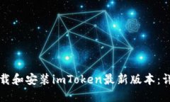 如何下载和安装imToken最新