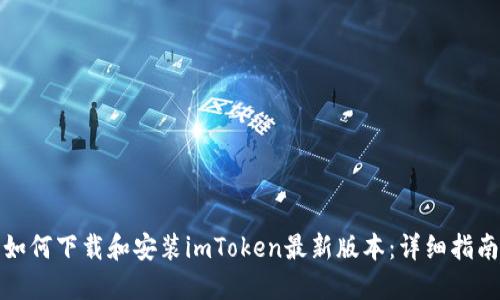 如何下载和安装imToken最新版本:详细指南