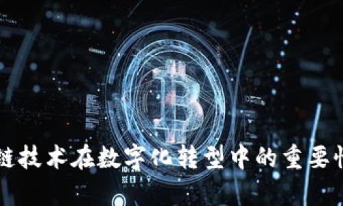 区块链技术在数字化转型中的重要性解析