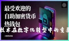 区块链技术在数字化转型