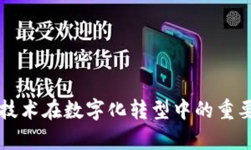 区块链技术在数字化转型中的重要性解析