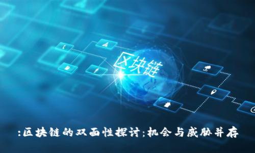 :区块链的双面性探讨:机会与威胁并存