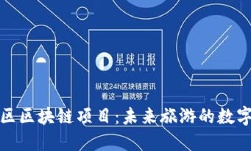 探索景区区块链项目：未来旅游的数字化转型