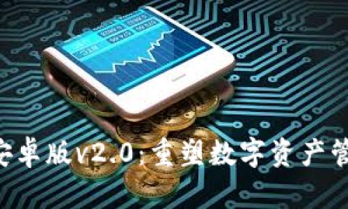 Tokenim安卓版v2.0:重塑数字资产管理新体验