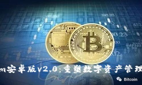 Tokenim安卓版v2.0:重塑数字资产管理新体验