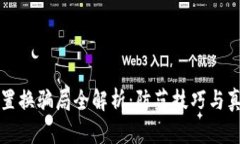 区块链置换骗局全解析：