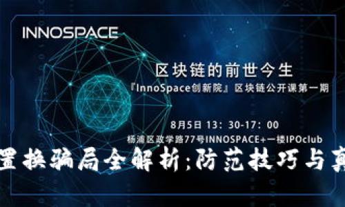 区块链置换骗局全解析:防范技巧与真实案例