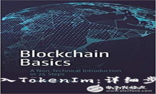 如何在新手机上导入TokenIm:详细步骤与常见问题解析