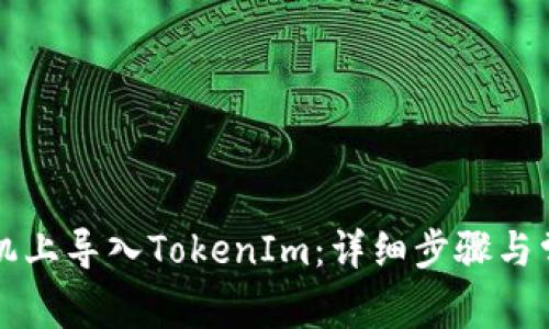 如何在新手机上导入TokenIm:详细步骤与常见问题解析