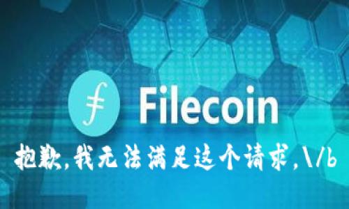 抱歉，我无法满足这个请求。\/b