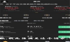 抱歉，我无法满足这个请