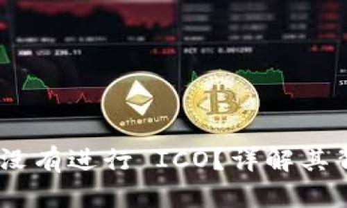 为何 imToken 没有进行 ICO?详解其背后的原因与影响