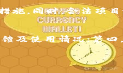   区块链的垃圾项目有哪些？深入分析与警惕 / 
 guanjianci 区块链,垃圾项目,投资风险,欺诈,加密货币 /guanjianci 

随着区块链技术的不断发展，其应用场景也越来越广泛。然而，许多投资者在追逐快速收益的过程中，往往忽略了投资的基本原则，导致他们卷入了一些所谓的“垃圾项目”。这些垃圾项目不仅消耗了投资者的时间和精力，还有可能导致资金的严重损失。在这篇文章中，我们将深入探讨区块链中的垃圾项目，以及如何识别和避免这些项目。

什么是区块链垃圾项目？
区块链垃圾项目通常是指一些缺乏实际应用、没有创新技术或商业模式的区块链项目。这些项目往往存在以下几个特征：
ul
listrong缺乏透明度：/strong许多垃圾项目在信息披露方面表现不佳，团队背景不明，项目蓝图模糊。/li
listrong夸大宣传：/strong它们往往通过夸大的宣传手法吸引投资者，承诺不切实际的高回报率。/li
listrong迅速退出：/strong许多垃圾项目在短期内融资后，团队就会选择撤离，留下投资者亏损。/li
listrong缺乏技术基础：/strong一些项目并没有真正的技术积累，甚至在技术层面上无法支撑项目的长远发展。/li
listrong市场需求不足：/strong这些项目往往没有真实的市场需求，无法获得用户的支持。/li
/ul

如何识别垃圾项目？
识别垃圾项目需要从多个方面进行考量，包括项目团队、市场需求、技术背景等。下面是一些具体的识别方式：
ul
listrong调查团队背景：/strong关注项目团队的经历和背景，查看他们的工作历史和在区块链行业的声誉。/li
listrong查看白皮书：/strong项目的白皮书是了解其核心理念的重要文件，仔细阅读并判断其内容是否充实、逻辑是否严谨。/li
listrong评估社区支持：/strong查看项目的社交媒体平台和讨论组，了解社区的活跃度和支持度以及是否存在负面消息。/li
listrong分析token经济模型：/strong评估项目的token分配、激励机制等，是否合理、透明。/li
listrong研究竞争对手：/strong了解该项目所处领域内的竞争对手，判断其在市场中的实际地位。/li
/ul

区块链垃圾项目的常见例子
虽然在区块链世界中，新项目层出不穷，但以下几个项目常被认为是垃圾项目：
ul
listrongBitconnect：/strong这是一个已关闭的投资平台，以高收益为诱饵，实际上是一个典型的庞氏骗局。/li
listrongOneCoin：/strong号称是比特币的竞争对手，但实际上是一个没有真实区块链支持的骗局，通过发展代理商吸纳资金。/li
listrongCentra Tech：/strong因未能获得必要的金融许可而被监管机构指控为证券欺诈，最终遭到撤销。/li
listrongMy Big Coin：/strong被指控诈骗，项目方未能兑现承诺，因此导致大量投资者亏损。/li
listrongDAO事件：/strong虽然不是典型的垃圾项目，但由于其智能合约漏洞造成了大量资金损失，被认为是资金管理失误的典型案例。/li
/ul

为什么垃圾项目仍然存在？
尽管存在风险，但是垃圾项目依然屡禁不止，这其中有几个原因：
ul
listrong市场监管不足：/strong区块链和加密货币行业的监管滞后，使得许多不法项目得以存在并运作。/li
listrong人性贪婪：/strong人们总是渴望通过投资获取高额回报，这种心理使得他们愿意冒险参与未知项目。/li
listrong信息不对称：/strong很多投资者缺乏相关知识，对无法辨别真实项目与垃圾项目的能力有限。/li
listrong社交影响：/strong社交媒体和朋友圈的影响力，许多投资者会因为周围人的推荐而参与项目。/li
listrong快速出的市场：/strong区块链技术的发展速度很快，新情况、新项目不断涌现，普通投资者难以适应。/li
/ul

避免投资垃圾项目的建议
以下是一些投资者在参与区块链项目时应遵循的建议：
ul
listrong教育自己：/strong加强对区块链技术和市场的学习，了解如何识别有价值的项目。/li
listrong谨慎对待高收益承诺：/strong如果某个项目宣称可以提供远高于市场正常水平的回报，务必谨慎看待。/li
listrong多角度调研：/strong在投资前多方了解项目，不仅要看项目的白皮书，还要了解团队情况及社区反响。/li
listrong寻求专业意见：/strong可以向专业的投资顾问或者分析师咨询，尤其在投资大额度资金时。/li
listrong分散投资：/strong不要把所有的钱都投入到单一项目，可以采取分散投资的策略来降低风险。/li
/ul

可能相关的问题

1. 如何保护自己免受区块链垃圾项目的影响？
在防范区块链垃圾项目的过程中，投资者应当以多种方式保护自己的投资。首先，投资者应当完善自身教育，了解区块链的基本原理和市场运作方式。其次，理性分析项目的技术背景和商业模式，确保其存在可行性。再次，诈骗族群往往利用投资者的贪婪心理，他们需保持冷静，勿轻信高回报承诺。最后，建议投资者加入有关区块链和加密货币的社区，从同行的讨论中获取真实的信息和反馈。

2. 投资区块链的风险有哪些？
投资区块链技术的风险主要包括市场波动风险、技术风险、项目团队风险、监管风险及流动性风险。市场波动风险体现在加密货币价格的剧烈波动上，技术风险则源于智能合约容易出现的漏洞和攻击，项目团队风险则是项目开发者背景不明、能力不足等。此外，监管风险也在不断增加，国家和地区对加密货币的政策变化会直接影响投资者的资金安全。最后，在流动性低的情况下，投资者可能难以在预期的时间内出售手中资产，导致资金被束缚。

3. 是否所有区块链项目都有巨大的潜力？
并不是所有区块链项目都有巨大的潜力。尽管区块链技术具有去中心化、安全性和透明性等优点，但市场上依然存在大量缺乏实际应用价值或商业模型不清晰的项目。而真正有潜力的区块链项目通常有清晰的业务模型、强大的技术背景以及出色的团队。投资者在投资前必须对项目进行深入的分析和调研，不应盲目跟风。

4. 合法的区块链项目与垃圾项目的区别是什么？
合法的区块链项目通常具备透明的信息披露、可行的商业模型及强大的团队支持，而垃圾项目往往缺乏这些基本要素。合法项目在行业内有良好的声誉，有稳定的用户基础和资金来源，以及明确的成长战略和风险管理措施。同时，合法项目通常会经过市场的自然筛选，有稳定的用户反馈和可持续的业务增长。而垃圾项目则往往出现于市场刚兴起之际，并往往以高收益的招募形式吸引投资者，其可持续性往往存疑。

5. 如何找到值得投资的区块链项目？
寻找值得投资的区块链项目，可以从以下几个方面入手：首先，分析项目白皮书，考察其技术架构、市场需求和盈利模式；其次，关注团队背景，了解项目负责人的经验及行业影响力；第三，查看项目的社区支持，了解用户反馈及使用情况；第四，评估token经济模型，了解代币的流通机制及分配情况；最后，可以结合市场调研，分析行业发展趋势，找到市场上最具潜力的项目。总之，尽量多维度进行信息收集，以科学决策为原则，盐选出具备投资潜力的优质项目。 

通过上述内容的讨论，我们不仅能够认识到区块链的垃圾项目，还可以学习如何避免投资风险，寻找真正有价值的项目。希望每位投资者在区块链投资中，都能够冷静分析、深入研究，从而实现财富增长与保护。