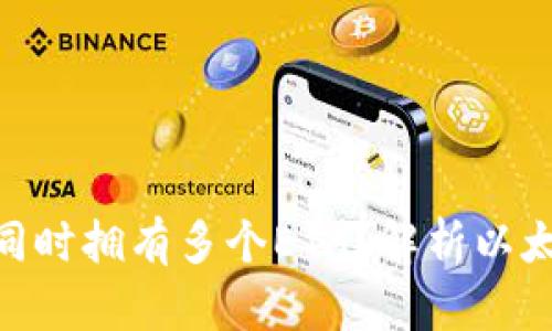 TokenIM如何同时拥有多个ETH?解析以太坊多钱包机制