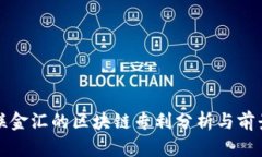 : 海联金汇的区块链专利分