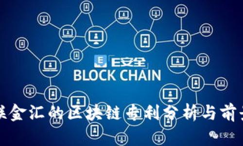: 海联金汇的区块链专利分析与前景展望