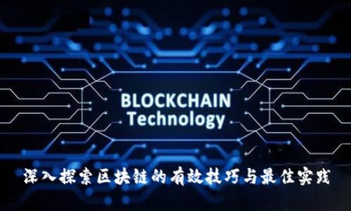 深入探索区块链的有效技巧与最佳实践