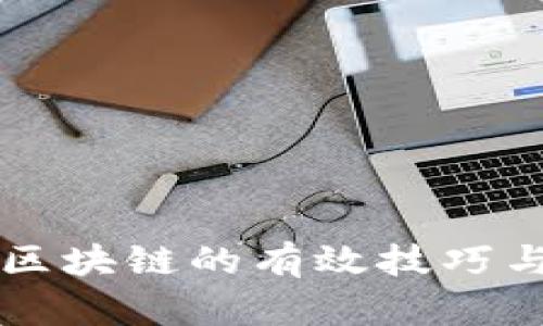 深入探索区块链的有效技巧与最佳实践