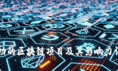 成功的区块链项目及其影