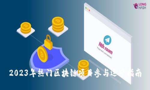 2023年热门区块链项目参与运营指南