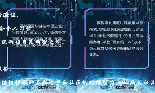    EOS 映射公钥与 TokenIM: 一站式解析  / 

 guanjianci  EOS, 映射公钥, TokenIM, 区块链, 数字资产  /guanjianci 

一、EOS与区块链基础知识概述

在讨论EOS映射公钥和TokenIM的具体内容之前，有必要对EOS及其在区块链中的一些基础知识进行了解。EOS是一个去中心化的区块链平台，旨在为分布式应用程序提供更高的可扩展性。它的设计初衷是解决传统区块链在交易速度和存储效率方面的诸多痛点，让开发者可以更快速和高效地构建应用。

EOS的核心特点之一是其使用了DPoS（Delegated Proof of Stake）共识机制。从字面上理解，就是“代表权益证明”，它允许用户用代币投票选出代表来维护区块链的安全性和稳定性。DPoS机制的实施使得EOS平台能够处理每秒数千笔交易，极大地提升了用户体验。

而公钥是密码学中的一个重要概念，尤其在区块链技术中，它用于生成地址和确保交易的安全性。公钥与私钥成对出现，用户需要妥善保管私钥，以防止资金被盗用。

二、EOS映射公钥的定义与功能

在EOS平台中，公钥的映射是一个重要过程，主要用于提高安全性和用户友好性。映射公钥的概念可以理解为将用户真实的公钥与EOS账户进行关联，最终生成一个用于进行各种交易和操作的账户地址。

映射公钥的目的在于简化用户操作，降低用户的门槛。用户无需记住复杂的公钥，只需记住关联的EOS账户名即可。同时，映射公钥提高了用户的安全性，避免了私钥泄露带来的风险。

这一过程通常在用户创建EOS账户时进行，用户可以选择通过钱包服务提供的工具生成公钥并映射。该工具通常会为用户提供一种安全的方式来生成和存储公钥及私钥。

三、TokenIM钱包介绍

TokenIM是一款为EOS及其他区块链资产设计的数字钱包，专注于为用户提供安全便捷的资产管理服务。它支持EOS主链上的多种功能，比如转账、查询、资源管理等。TokenIM不仅致力于提升用户体验，还重视安全性，采用了多重安全机制来保护用户资产。

TokenIM的一个显著特点是用户界面的友好性，用户可以很容易地进行操作，而无须深入了解底层技术。此外，TokenIM还提供了映射公钥的功能，使得用户可以轻松管理自己的EOS账户。

通过TokenIM，用户可以直接导入和映射公钥，增加了一层安全保护措施。用户通过TokenIM创建的账户，能够及时获取有关交易和资产的实时信息，从而实现更有效的资产管理。

四、如何使用TokenIM进行EOS映射公钥

使用TokenIM进行EOS映射公钥的步骤相对简单，以下是详细的操作流程：

1. **下载TokenIM钱包**: 可在各大应用商城中搜索“TokenIM”进行下载，支持iOS和Android系统。

2. **创建账号**: 打开应用并点击“创建新账户”或“导入现有账户”。如果选择导入，请确保手中有对应的私钥。

3. **生成映射公钥**: 创建账户时，TokenIM会为用户自动生成公钥，并询问用户是否进行映射。用户只需确认，会自动完成整个映射过程。

4. **确认与保存**: 完成映射后，TokenIM会提示用户确认公钥和地址的匹配性，用户务必确认无误，然后安全地记录自己的私钥。

5. **管理与使用**: 用户可以通过TokenIM进行各项操作，如转账、查询余额等。映射公钥后，用户可以轻松接受或发送EOS资产。

五、可能相关的问题与解答

Q1: 映射公钥的安全性如何保障？

映射公钥的安全性主要依赖于私钥的保密性和系统的整体设计。用户在使用TokenIM时，私钥和公钥的生成都是在本地进行的，增加了安全性。此外，TokenIM采用了多重安全措施，如数据加密、用户身份验证等，确保用户的资产不会轻易受到攻击。

在使用映射公钥时，用户还需注意以下几点：

1. **保存私钥**: 私钥是用户资产的唯一钥匙，用户应确保私钥的安全保存，如果私钥丢失，资产将无法找回。

2. **使用双重认证**: 通过启用双重认证，用户可以给自己的账户增加一层安全保护。即使黑客获取到用户的账号和密码，没有第二层认证，资产也无法被盗。

3. **定期更新安全设置**: 用户应定期检查和更新自身账户的安全设置，确保只有自己可以访问账户。

Q2: 如果丢失了映射公钥怎么办？

丢失映射公钥可能会导致用户无法访问其EOS账户，但若私钥仍在，则有可能找回。以下是几种可能的解决方案：

1. **寻找备份**: 用户在创建映射公钥时，通常会生成相应的备份。通过备份数据，用户可以恢复自己的公钥和资产。

2. **联系TokenIM客服**: 如果账户的丢失是由于TokenIM系统故障或错误，用户可以尝试联系其客服，寻求技术支持和解决方案。

3. **再创建账户**: 如果无法找回，可以选择重新创建账户，并生成新的公钥及私钥。不过，资产将无法恢复到新账户上，除非通过其他途径进行转移。

因此，用户在管理私人密钥和映射公钥时，务必保持高度重视和责任心。

Q3: EOS的映射公钥与其他区块链的公钥映射有何不同？

不同区块链对公钥映射的实现方式各有差异，EOS的映射公钥具备一些独特之处：

1. **账户名定义**: EOS的账户名是用户数字身份的表现，公钥则是与之映射的。在EOS上，账户名不仅仅是个ID，它与公钥紧密相关，确保用户身份的唯一性。

2. **DPoS机制影响**: EOS的代理权益证明（DPoS）机制要求用户进行投票来确保网络安全，因此映射公钥带来了更为复杂的权限管理，从而提升了安全性。

3. **多重签名**: EOS支持多重签名功能，用户可以设置多个公钥以提升账户安全性。这在其他许多区块链中并不常见，提供了额外的安全保护。

Q4: TokenIM与其他EOS钱包的比较

目前市场上有多款EOS钱包，每款钱包的设计和功能各有差异，TokenIM与其他钱包的比较主要体现在以下几个方面：

1. **用户友好性**: TokenIM在设计上非常重视用户友好性，其直观的界面和简洁的操作步骤，使得技术门槛大幅降低，其它一些钱包在这方面则可能较为复杂。

2. **安全性**: TokenIM在安全性方面也做了很多努力，它采用数据加密、双重认证等手段来保护用户资产，而有些其他钱包则在这方面显得薄弱。

3. **支持的资产**: TokenIM不仅支持EOS，还支持多个EOS生态中的代币，并能够与其余链上的资产进行转换。这一功能在市场上的其他钱包中并不常见。

4. **社区支持和开发活跃度**: TokenIM因为其开放和活跃的社区，能够快速回应用户反馈、更新产品功能，而一些钱包则可能因为较低的客户反馈机制滞后于用户需求。

Q5: 如何选择适合自己的EOS钱包？

选择合适的EOS钱包是确保数字资产安全与便利的重要步骤，用户在选择时可考虑以下几个方面：

1. **安全性**: 安全性一直是选择数字钱包的重要因素。用户应优先选择具有多重安全机制的钱包，如数据加密和双重身份验证。

2. **用户界面**: 一个良好的用户界面设计能够大幅提升使用体验，因此在选择时，可以尝试几款钱包应用，看看哪款最符合个人习惯。

3. **技术支持**: 钱包的客户支持与开发者活跃性也很关键，用户可以通过社区讨论、技术支持获取帮助。因此，选择一个活跃的项目是明智之举。

4. **资产支持**: 根据个人需求，选一个支持的资产种类丰富的钱包，方便进行交易和管理。

5. **评价与口碑**: 最后，查看用户对该钱包的评价与反馈可以为决策提供参考，好的口碑往往意味着更好的产品质量和服务。

总体来说，EOS的映射公钥与TokenIM的有效结合为用户提供了更安全和便捷的数字资产管理工具。在未来的发展中，随着区块链技术的不断进步和社区的持续努力，EOS及其相关钱包有望进一步提升用户的使用体验与资产保障。 