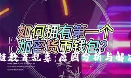 区块链教育乱象：原因分析与解决方案