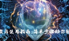 imToken钱包下载与使用指南