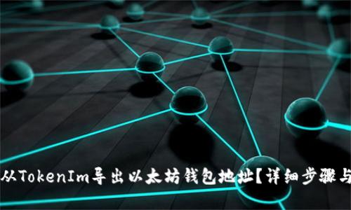 怎样从TokenIm导出以太坊钱包地址？详细步骤与解析