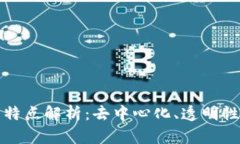 区块链上网站的特点解析