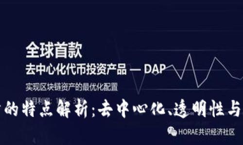 区块链上网站的特点解析:去中心化、透明性与安全性的结合