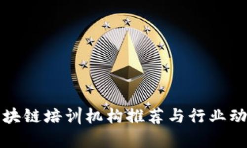 武汉区块链培训机构推荐与行业动态分析
