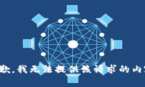 抱歉，我无法提供该请求的内容。