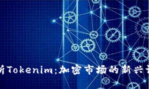 深入解析Tokenim:加密市场的新兴评测工具