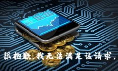很抱歉，我无法满足该请