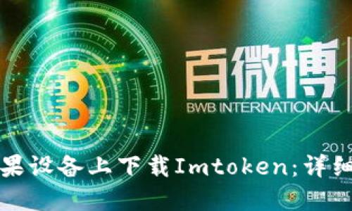 如何在苹果设备上下载Imtoken:详细操作指南