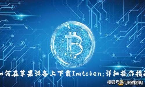 如何在苹果设备上下载Imtoken:详细操作指南