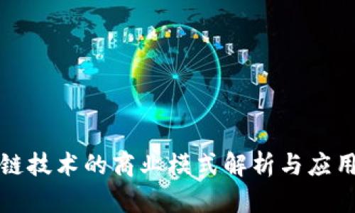 区块链技术的商业模式解析与应用现状