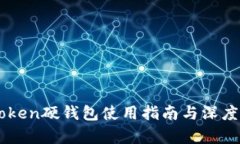 imToken硬钱包使用指南与深
