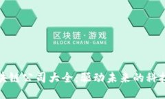 : 区块链公司大全：驱动未