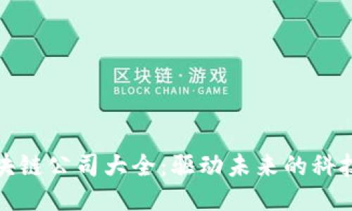 : 区块链公司大全:驱动未来的科技力量