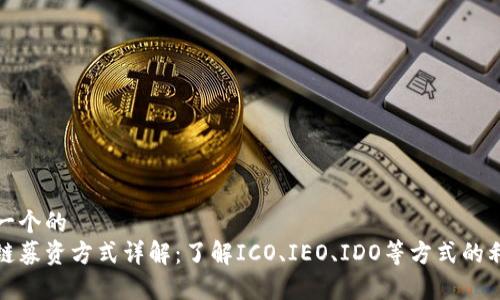 思考一个的
区块链募资方式详解:了解ICO、IEO、IDO等方式的利与弊