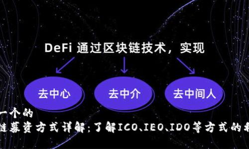 思考一个的
区块链募资方式详解:了解ICO、IEO、IDO等方式的利与弊