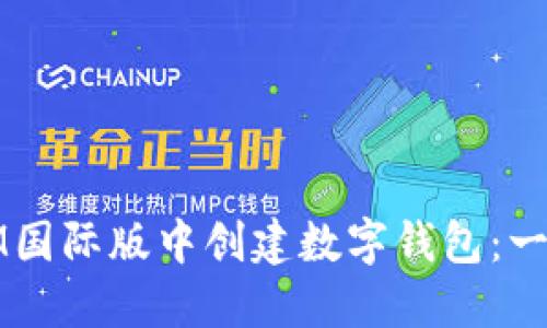 如何在IM国际版中创建数字钱包:一步步指南