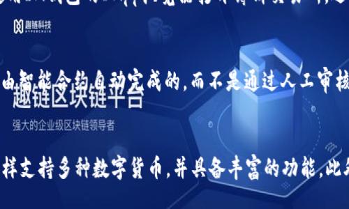 qinbiao/qinbiao

im钱包, 薄饼交易, 数字货币, 加密货币钱包, 交易平台/guanjianci

IM钱包概述
IM钱包是一种数字货币钱包，它为用户提供了一种安全便捷的方式来存储和管理他们的加密货币。随着区块链技术的发展，越来越多的人开始使用数字货币进行日常交易。IM钱包支持多种主流加密货币，如比特币、以太坊，以及其他一些数字资产。对于用户而言，如何选择合适的钱包以及交易方式是非常重要的，这关系到他们的资产安全以及交易效率。

薄饼交易的定义及其背景
薄饼（PancakeSwap）是基于Binance Smart Chain（BSC）的一种去中心化交易所（DEX）。用户可以在这里进行数字资产的交换，并提供流动性来赚取交易手续费。与传统交易所不同，薄饼交易所不需要用户进行繁琐的身份验证。此外，其交易的速度和费用相比于以太坊网络也更具优势。
薄饼交易是通过智能合约自动完成的，用户在没有中介的情况下，可以直接进行资产交换。例如，一个用户可以将一定数量的BSC原生币（BNB）转换为某种代币，而不需要依赖于中央机构来完成这笔交易。

IM钱包是否支持薄饼交易？
IM钱包是否支持薄饼交易，实际上取决于IM钱包当前的功能以及它对Binance Smart Chain的支持。许多加密货币钱包都在逐渐支持去中心化交易所的交易功能，包括薄饼。然而，并不是所有钱包都具备这一功能，用户需要查看IM钱包的最新更新信息或官方网站确认其支持的功能。
要在IM钱包中进行薄饼交易，用户需要完成几步操作。首先，确保IM钱包已经集成了Binance Smart Chain，并且用户的账户中有足够的BNB或其他代币用于交易。其次，用户需要通过IM钱包的DApp浏览器访问薄饼交易平台。最后，按照薄饼的操作指引完成交易。

IM钱包的优势
IM钱包的优势在于其用户友好的界面和强大的安全性。用户可以方便地管理自己的数字资产，而无需担心钱包的安全性问题。此外，IM钱包还具有支持多个区块链的平台特性，使用户能够自由选择和管理不同类型的数字货币。
另外，IM钱包的私钥管理方式也非常灵活，用户可以选择将私钥保存在本地或云端，根据自己的需求进行安全设置。这种灵活性使得IM钱包能够满足各种不同用户的需求。

薄饼交易的优点
薄饼交易的最大优点在于用户可以享受到去中心化交易所所带来的便利。用户可以在无需注册和身份验证的情况下，直接使用代币进行交易。这让用户在交易过程中能够更加私人，降低了被盗用身份或个人信息的风险。
此外，薄饼交易的手续费相对较低，且交易速度快，用户可以在几秒钟内完成交易。这些优点都使得薄饼成为许多投资者进行交易的首选平台。

可能相关的问题
1. IM钱包安全吗？
数字货币钱包的安全性是用户最关心的问题之一。IM钱包采用了多种安全措施，如多重签名、冷存储以及加密技术等，以保护用户的私钥和资产。同时，IM钱包还会定期进行安全性检测，并更新其软件，以防止潜在的安全漏洞。尽管如此，用户仍需谨慎保管个人信息，并启用两步验证等额外保护措施，以确保其资产的安全性。

2. 如何将BNB转入IM钱包？
首先，用户需要在交易所上购买BNB，接着获取IM钱包提供的接收地址。在交易所上选择“提币”，粘贴IM钱包中的接收地址，并指定转账的数量。务必检查接收地址是否正确，以防资金丢失。完成上述步骤后，用户可以在IM钱包中查看到其BNB的余额，进而用于薄饼交易。

3. 如何在薄饼上完成交易？
完成薄饼交易需要关注几个主要步骤。首先，用户需保证其IM钱包已连接到Binance Smart Chain，并确保钱包中有足够的BNB用于手续费。接着，用户使用IM钱包的DApp浏览器打开薄饼交易所，选择要交易的代币，并确认交易信息。完成确认后，用户只需等待网络确认，交易即可完成。这一过程可能只需几秒钟，因此用户可以实时查看其交易状态。

4. 薄饼与其他交易所的不同点在哪里？
薄饼与传统中心化交易所和其他去中心化交易所有明显不同。薄饼的用户无需进行身份验证，且交易手续费相对较低。用户在薄饼上进行的每笔交易都是由智能合约自动完成的，而不是通过人工审核。此外，薄饼的流动性来自于用户提供的流动性池，因此用户在薄饼上的交易速度相对较快。

5. 如果IM钱包不支持薄饼交易该怎么办？
如果IM钱包不支持薄饼交易，用户可以寻找其他钱包选项。市面上有许多钱包能够连接到去中心化交易所，例如Trust Wallet、MetaMask等。这些钱包同样支持多种数字货币，并具备丰富的功能。此外，用户还可以考虑使用硬件钱包作为存储数字资产的安全方案，结合其它钱包进行薄饼交易。