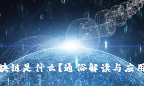 : 区块链是什么?通俗解读与应用详解