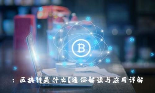 : 区块链是什么?通俗解读与应用详解
