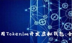 如何使用Tokenim开发虚拟钱