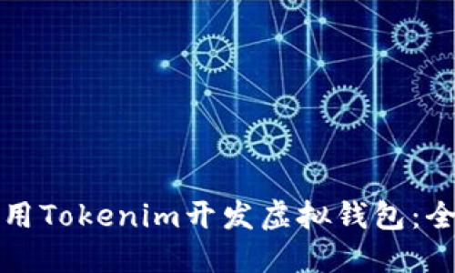 如何使用Tokenim开发虚拟钱包:全面指南