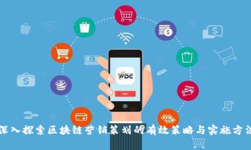 深入探索区块链营销策划的有效策略与实施方法